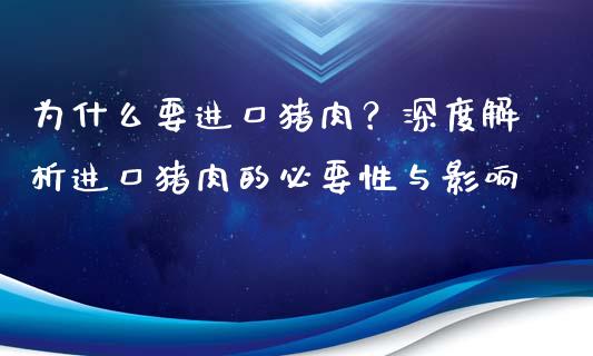 为什么要进口猪肉？深度解析进口猪肉的必要性与影响_https://cj001.lansai.wang_财经问答_第1张