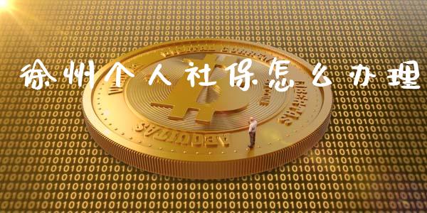 徐州个人社保怎么办理_https://cj001.lansai.wang_保险问答_第1张