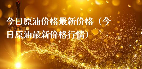 今日原油价格最新价格（今日原油最新价格行情）_https://cj001.lansai.wang_期货问答_第1张
