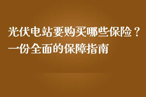 光伏电站要购买哪些保险?一份全面的保障指南_保险问答_第1张_财经百问网 光伏电站要购买哪些保险?一份全面的保障指南_https://cj001.lansai.wang_保险问答_第1张