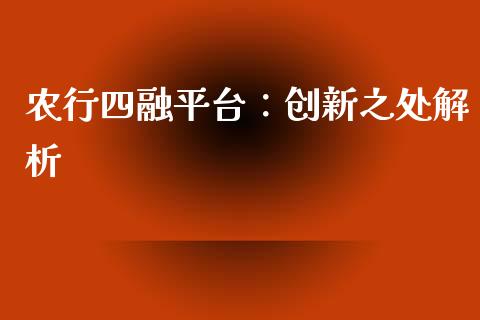 农行四融平台：创新之处解析_https://cj001.lansai.wang_保险问答_第1张