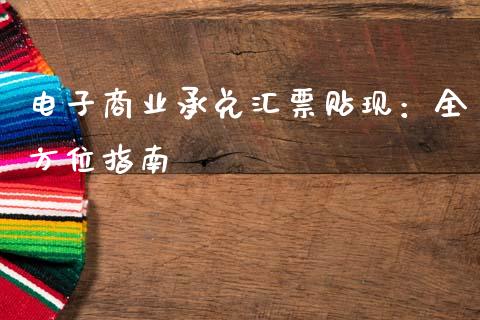 电子商业承兑汇票贴现:全方位指南_保险问答_第1张_财经百问网 电子商业承兑汇票贴现:全方位指南_https://cj001.lansai.wang_保险问答_第1张