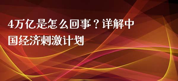 4万亿是怎么回事？详解中国经济刺激计划_https://cj001.lansai.wang_理财问答_第1张