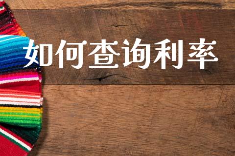 如何查询利率_https://cj001.lansai.wang_股市问答_第1张