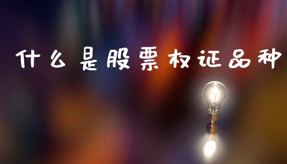 什么是股票权证品种_https://cj001.lansai.wang_理财问答_第1张
