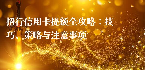 招行信用卡提额全攻略：技巧、策略与注意事项_https://cj001.lansai.wang_会计问答_第1张