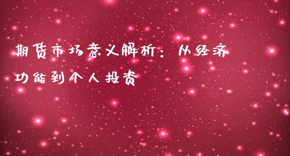 期货市场意义解析：从经济功能到个人投资_https://cj001.lansai.wang_股市问答_第1张