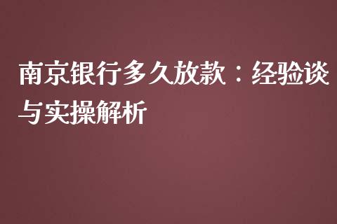 南京银行多久放款：经验谈与实操解析_https://cj001.lansai.wang_期货问答_第1张