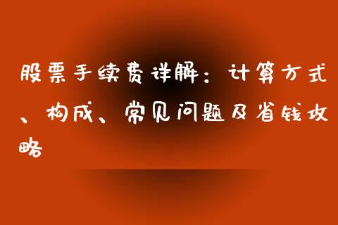 股票手续费详解：计算方式、构成、常见问题及省钱攻略_https://cj001.lansai.wang_理财问答_第1张