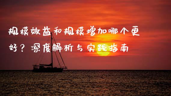规模效益和规模增加哪个更好？深度解析与实践指南_https://cj001.lansai.wang_保险问答_第1张