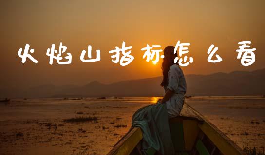 火焰山指标怎么看_https://cj001.lansai.wang_财经百问_第1张