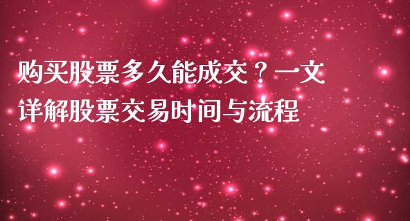 购买股票多久能成交？一文详解股票交易时间与流程_https://cj001.lansai.wang_金融问答_第1张