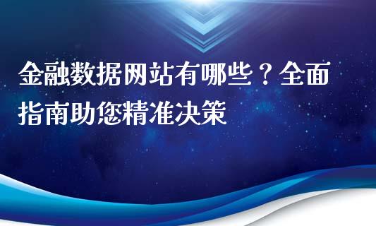 金融数据网站有哪些？全面指南助您精准决策_https://cj001.lansai.wang_期货问答_第1张