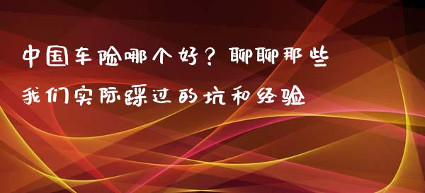 中国车险哪个好？聊聊那些我们实际踩过的坑和经验_https://cj001.lansai.wang_会计问答_第1张