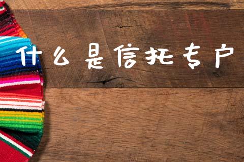 什么是信托专户_期货问答_第1张_财经百问网 什么是信托专户_https://cj001.lansai.wang_期货问答_第1张