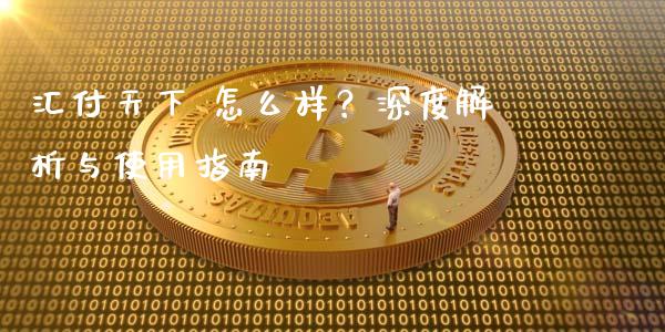 汇付天下 怎么样？深度解析与使用指南_https://cj001.lansai.wang_股市问答_第1张