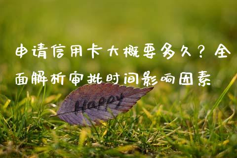 申请信用卡大概要多久？全面解析审批时间影响因素_https://cj001.lansai.wang_财经问答_第1张