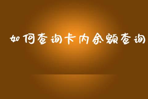 如何查询卡内余额查询_https://cj001.lansai.wang_理财问答_第1张