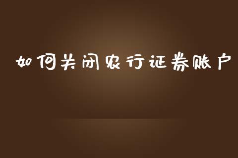 如何关闭农行证券账户_https://cj001.lansai.wang_保险问答_第1张