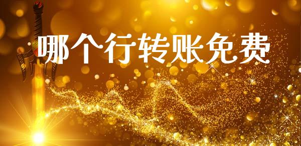 哪个行转账免费_https://cj001.lansai.wang_股市问答_第1张