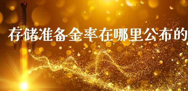 存储准备金率在哪里公布的_https://cj001.lansai.wang_期货问答_第1张