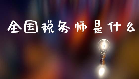 全国税务师是什么_https://cj001.lansai.wang_会计问答_第1张