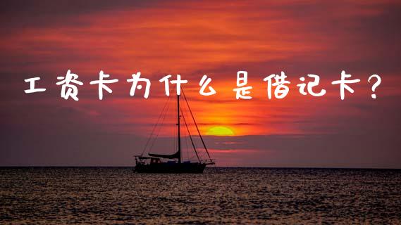 工资卡为什么是借记卡？_https://cj001.lansai.wang_股市问答_第1张