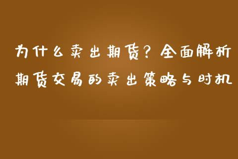 为什么卖出期货？全面解析期货交易的卖出策略与时机_https://cj001.lansai.wang_理财问答_第1张