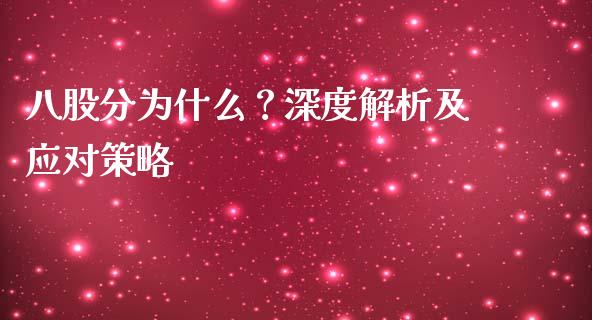 八股分为什么？深度解析及应对策略_https://cj001.lansai.wang_理财问答_第1张