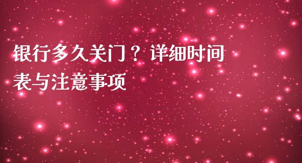 银行多久关门？ 详细时间表与注意事项_https://cj001.lansai.wang_金融问答_第1张