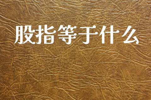 股指等于什么_理财问答_第1张_财经百问网 股指等于什么_https://cj001.lansai.wang_理财问答_第1张
