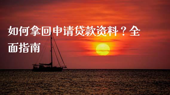 如何拿回申请贷款资料?全面指南_理财问答_第1张_财经百问网 如何拿回申请贷款资料?全面指南_https://cj001.lansai.wang_理财问答_第1张
