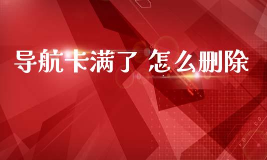 导航卡满了 怎么删除_https://cj001.lansai.wang_金融问答_第1张
