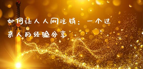 如何让人人网注销：一个过来人的经验分享_https://cj001.lansai.wang_理财问答_第1张