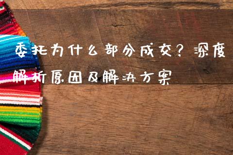 委托为什么部分成交？深度解析原因及解决方案_https://cj001.lansai.wang_期货问答_第1张