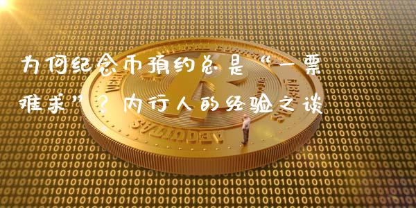 为何纪念币预约总是“一票难求”？内行人的经验之谈_https://cj001.lansai.wang_财经百问_第1张