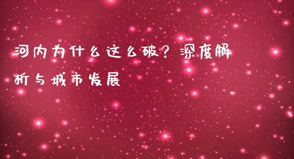 河内为什么这么破？深度解析与城市发展_https://cj001.lansai.wang_会计问答_第1张