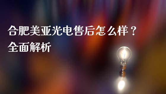合肥美亚光电售后怎么样？全面解析_https://cj001.lansai.wang_理财问答_第1张