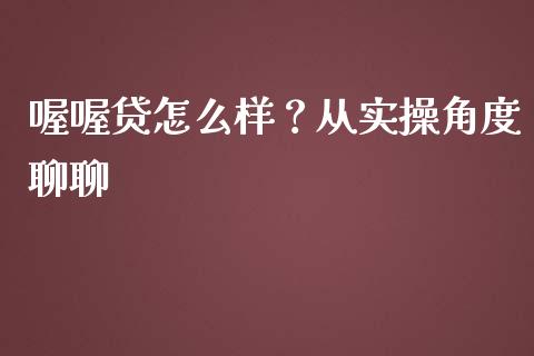 喔喔贷怎么样？从实操角度聊聊_https://cj001.lansai.wang_财经问答_第1张