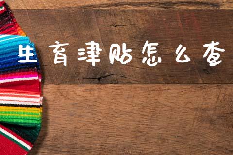 生育津贴怎么查_https://cj001.lansai.wang_保险问答_第1张