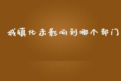 城镇化未影响到哪个部门_https://cj001.lansai.wang_金融问答_第1张