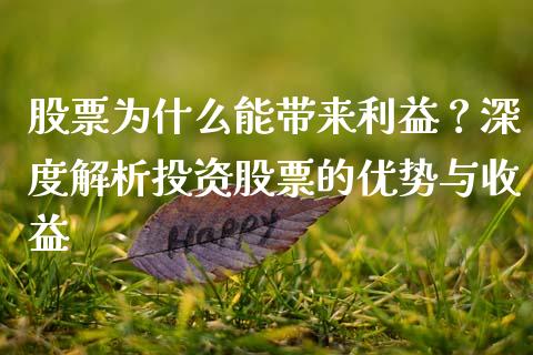 股票为什么能带来利益？深度解析投资股票的优势与收益_https://cj001.lansai.wang_股市问答_第1张