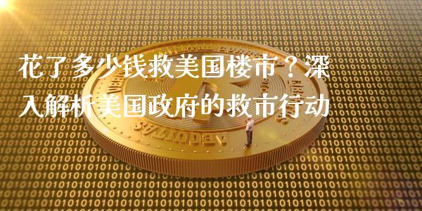 花了多少钱救美国楼市？深入解析美国政府的救市行动_https://cj001.lansai.wang_保险问答_第1张
