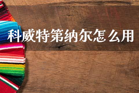 科威特第纳尔怎么用_https://cj001.lansai.wang_财经问答_第1张