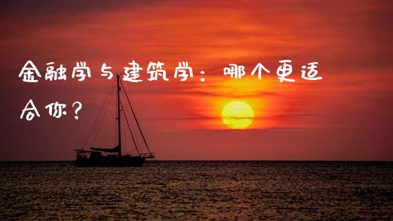 金融学与建筑学：哪个更适合你？_https://cj001.lansai.wang_期货问答_第1张