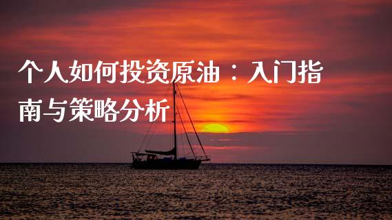 个人如何投资原油:入门指南与策略分析_财经问答_第1张_财经百问网 个人如何投资原油:入门指南与策略分析_https://cj001.lansai.wang_财经问答_第1张