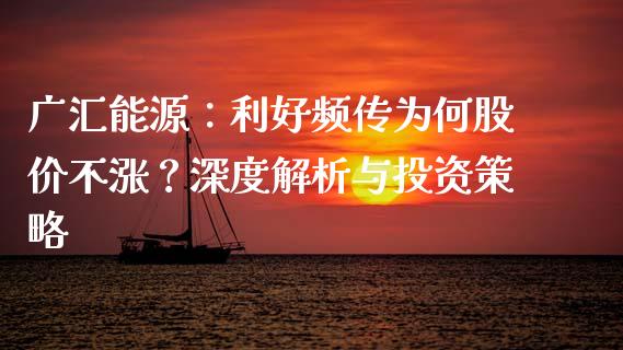 广汇能源：利好频传为何股价不涨？深度解析与投资策略_https://cj001.lansai.wang_保险问答_第1张