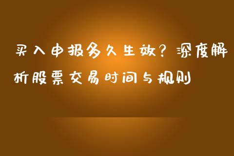 买入申报多久生效？深度解析股票交易时间与规则_https://cj001.lansai.wang_金融问答_第1张