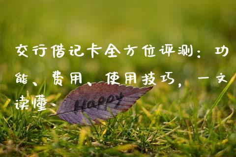 交行借记卡全方位评测：功能、费用、使用技巧，一文读懂_https://cj001.lansai.wang_期货问答_第1张