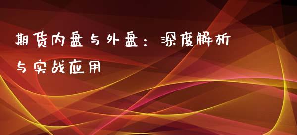 期货内盘与外盘：深度解析与实战应用_https://cj001.lansai.wang_股市问答_第1张